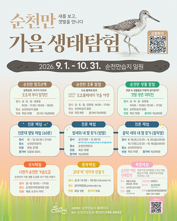 순천만 가을 생태탐험