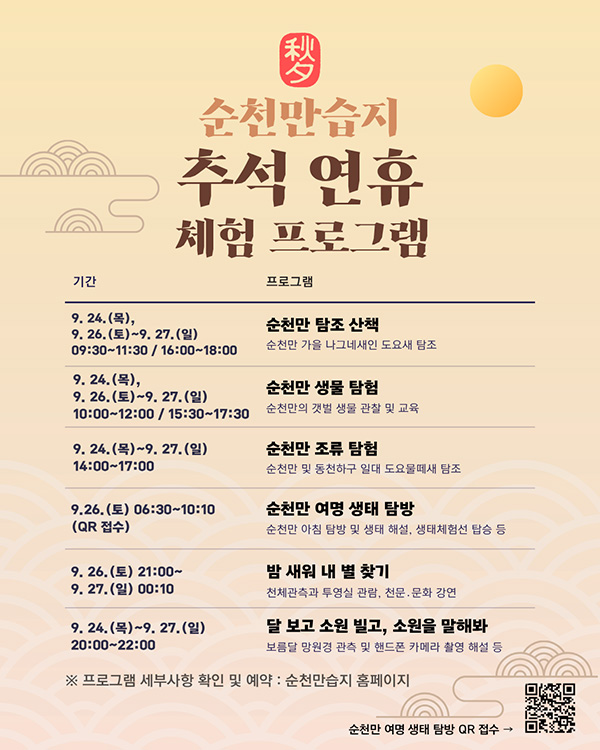 순천만습지 추석연휴 체험프로그램